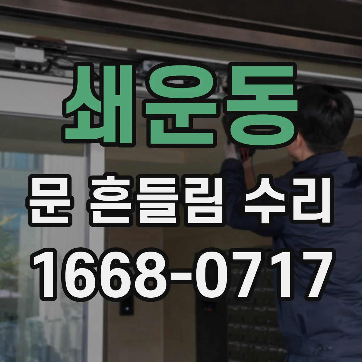 쇄운동 문 흔들림 수리