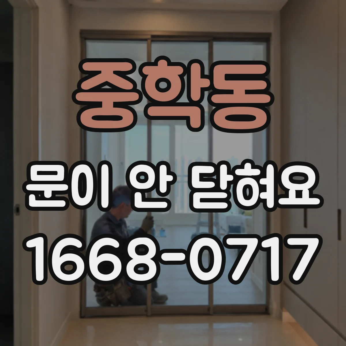 중학동 문이 안 닫혀요