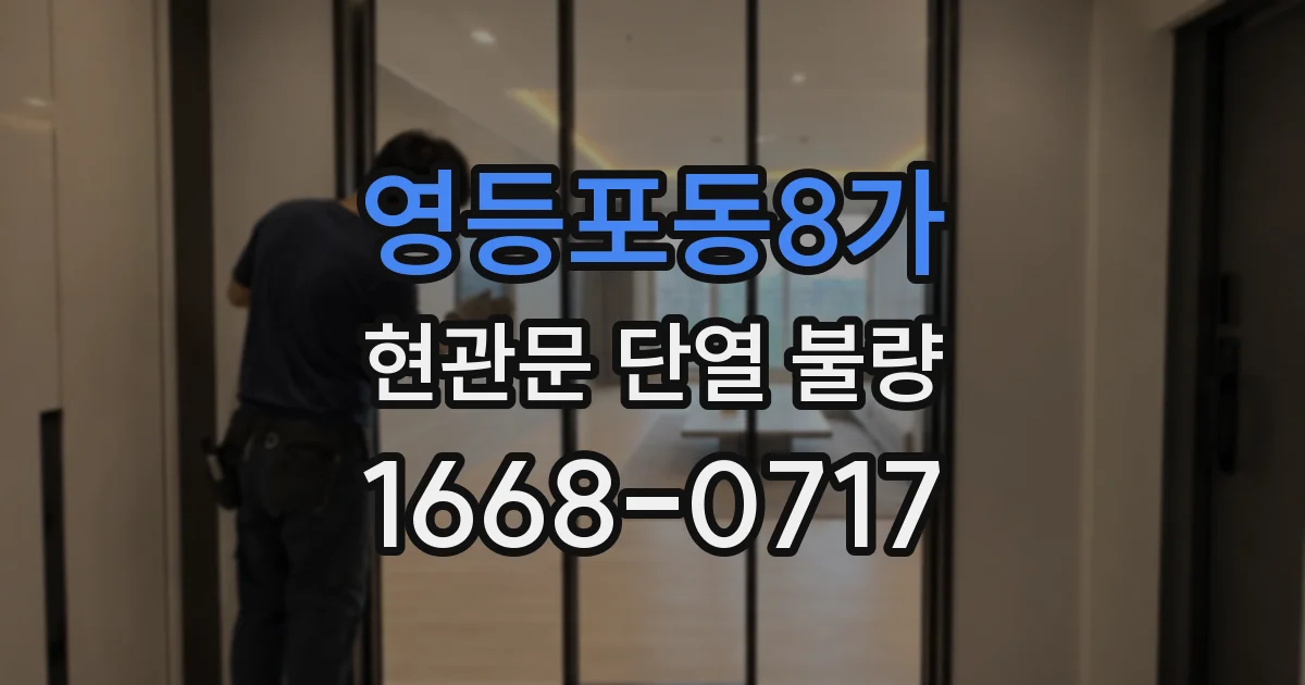 영등포동8가 현관문 단열 불량