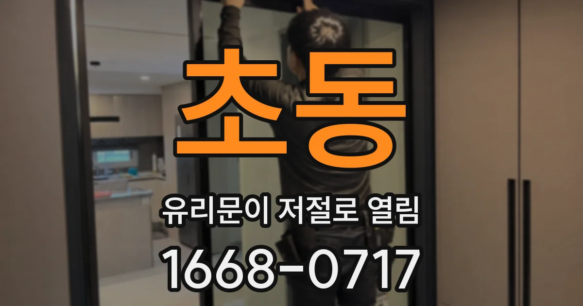 초동 유리문이 저절로 열림