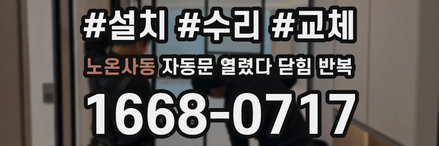 노온사동 자동문 열렸다 닫힘 반복 현상은 문이 한 번 열리고 곧바로 닫히거나, 중간에 멈춘 상태에서 다시 열리며 이어질 수 있습니다.