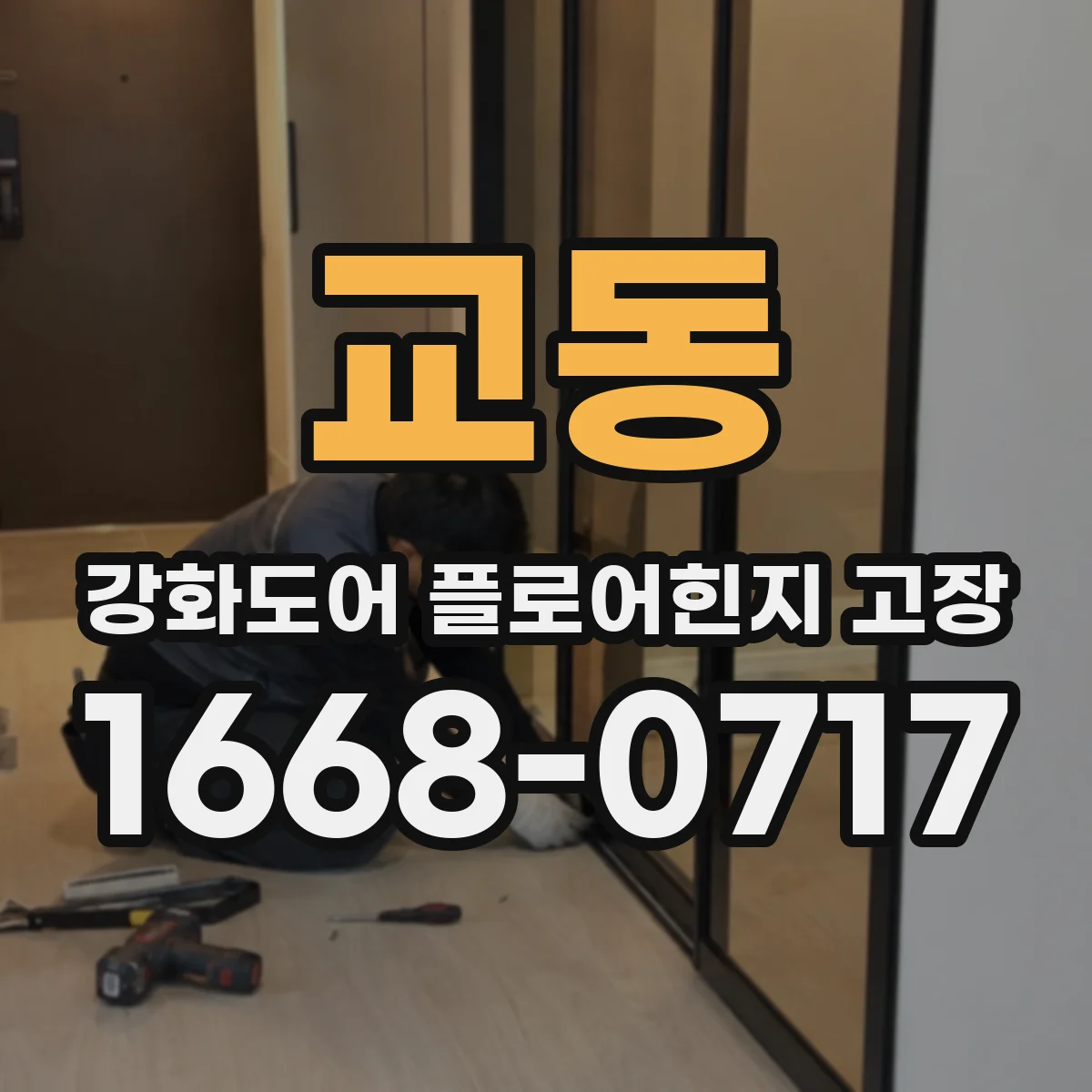 교동 강화도어 플로어힌지 고장