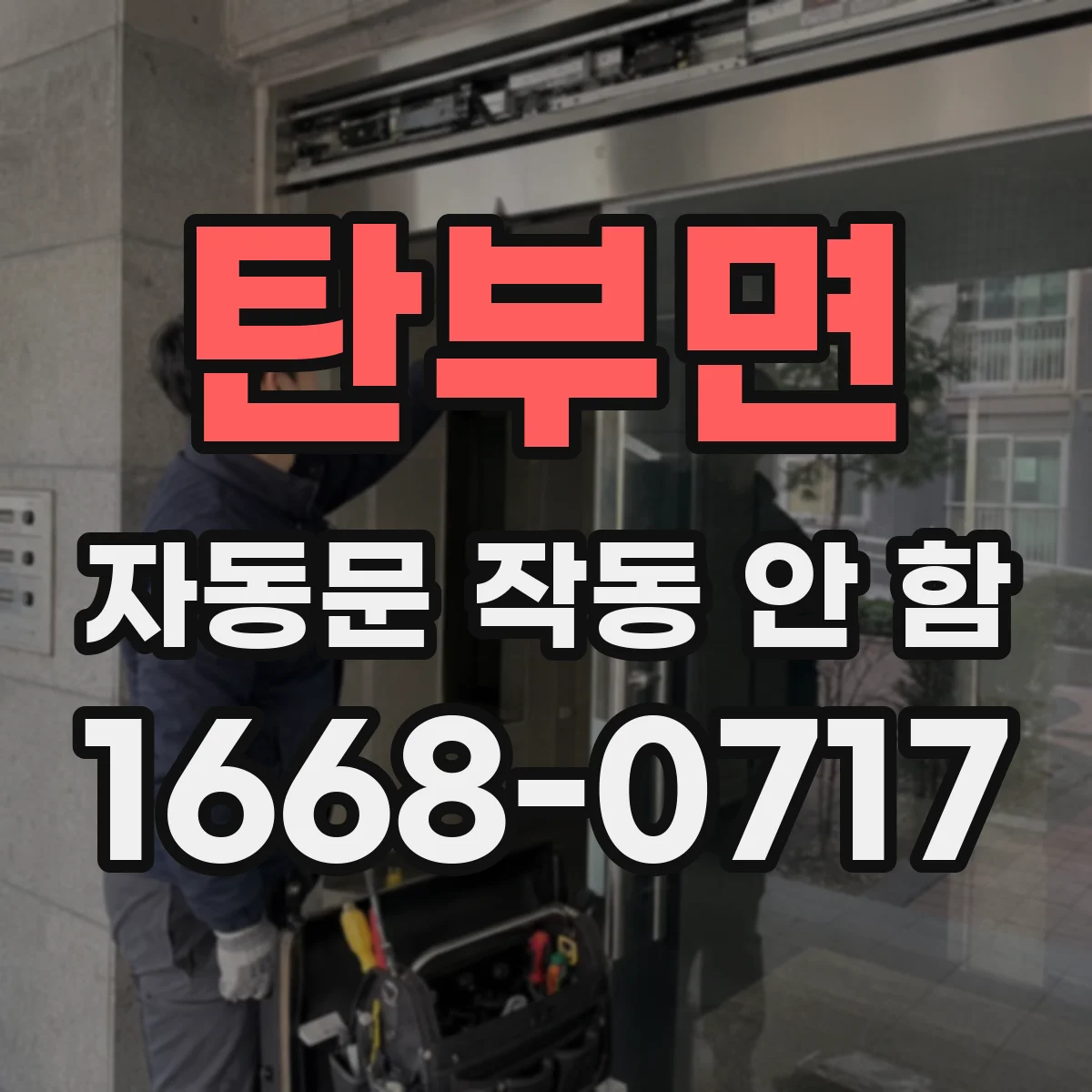 탄부면 자동문 작동 안 함