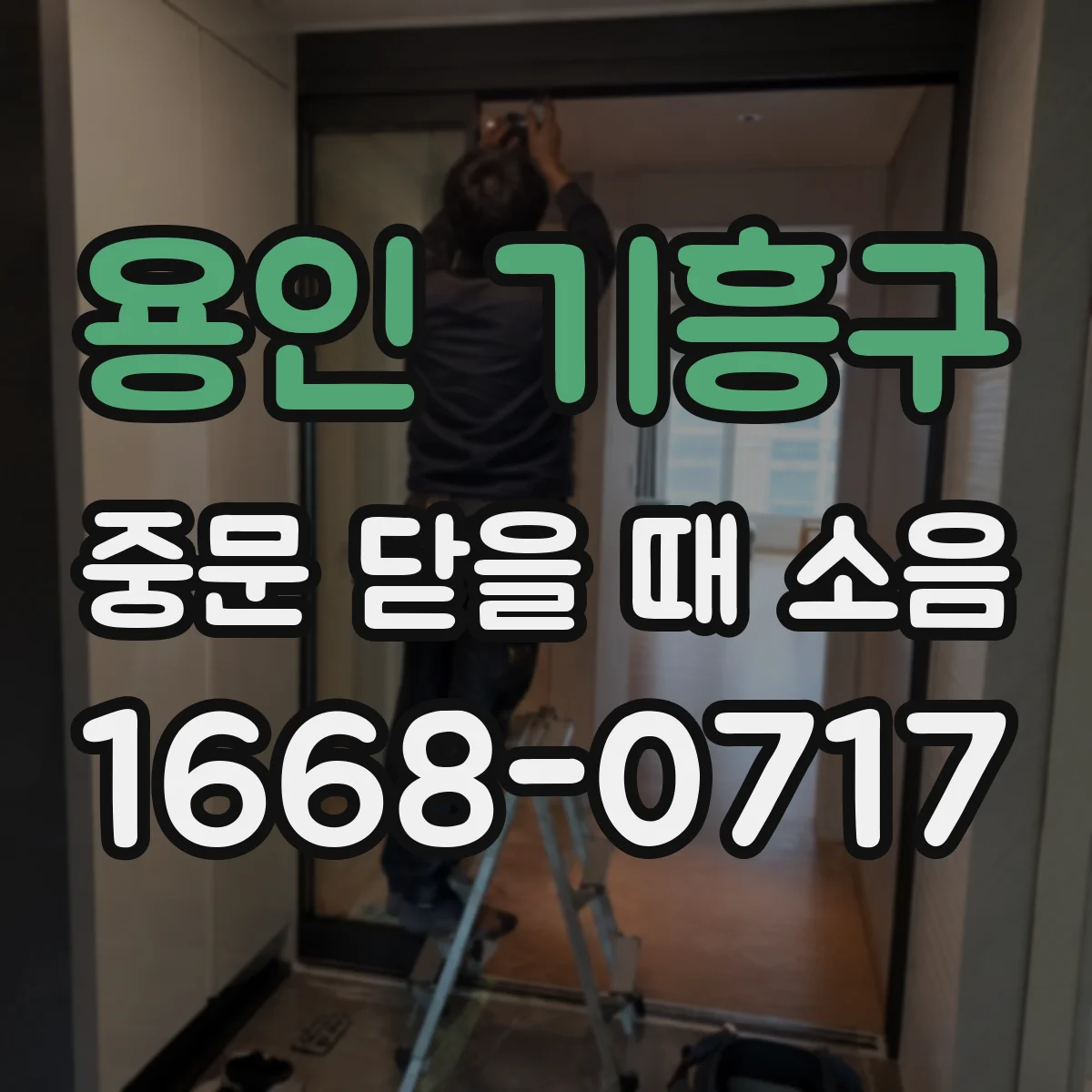 용인 기흥구 중문 닫을 때 소음