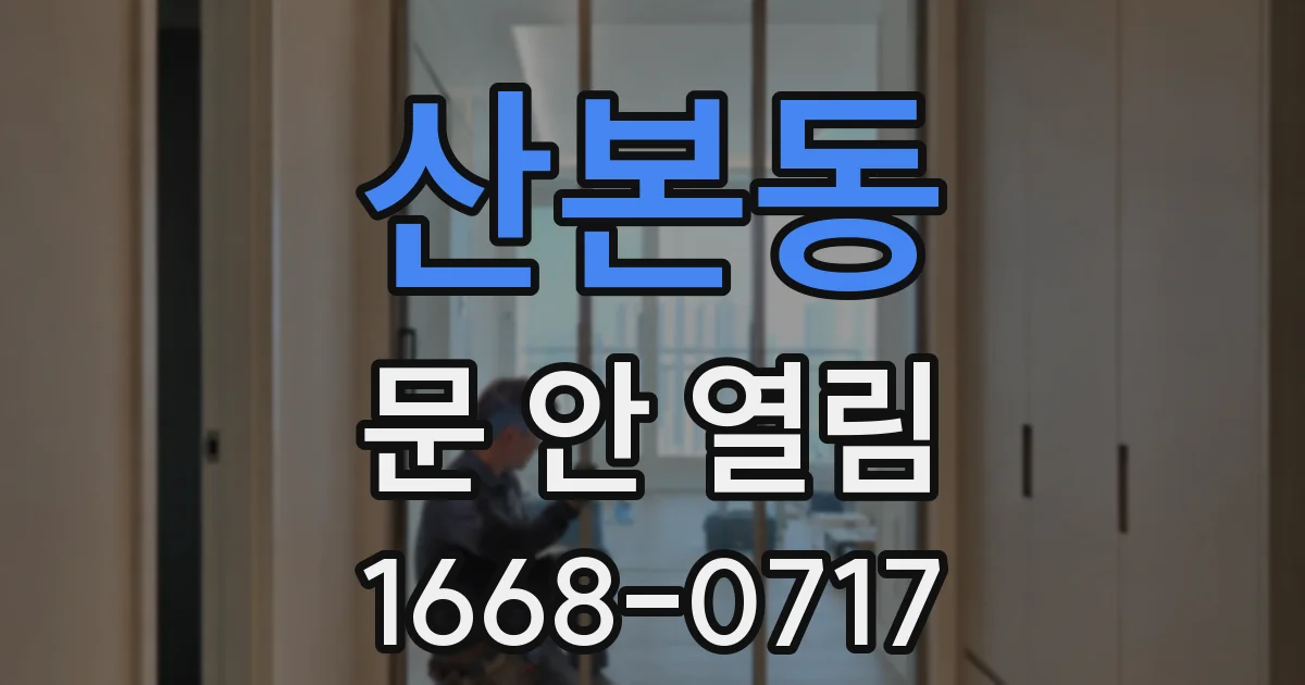 산본동 문 안 열림