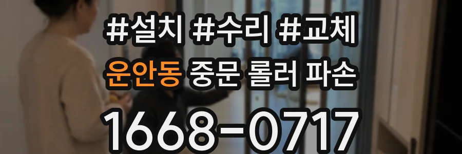 운안동 중문 롤러 파손