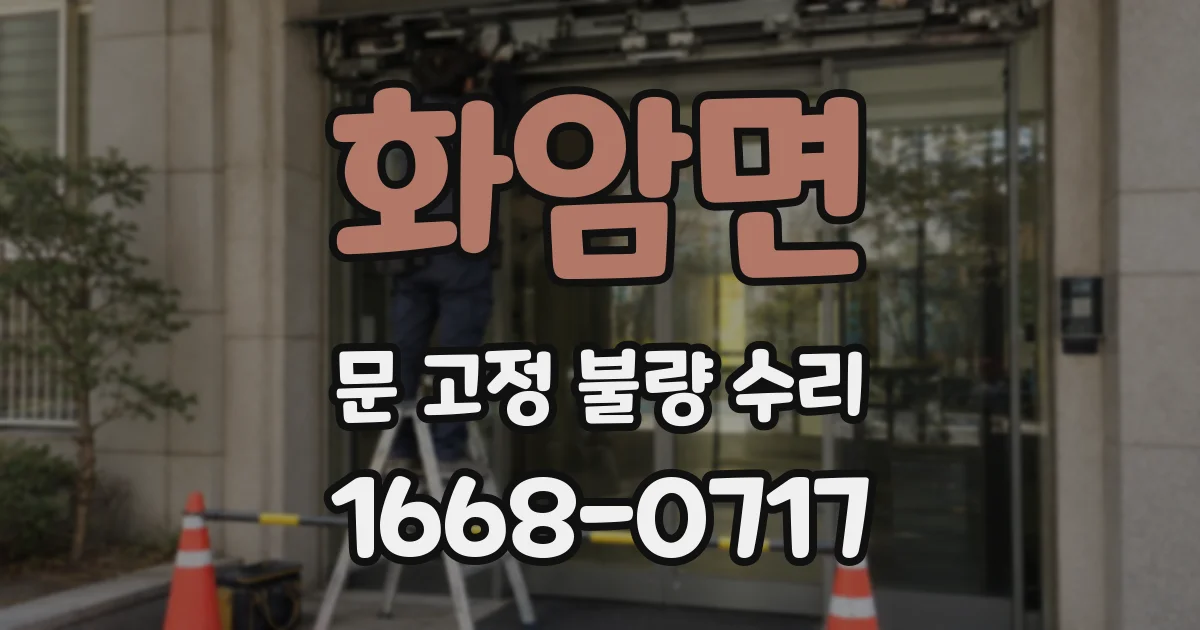 화암면 문 고정 불량 수리