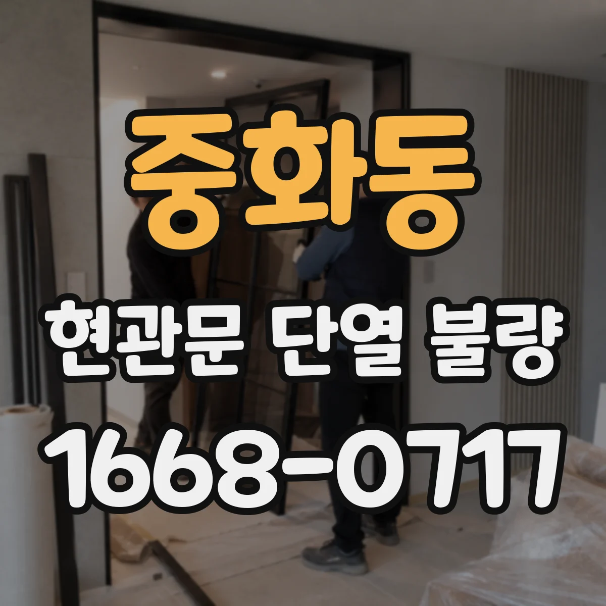 중화동 현관문 단열 불량