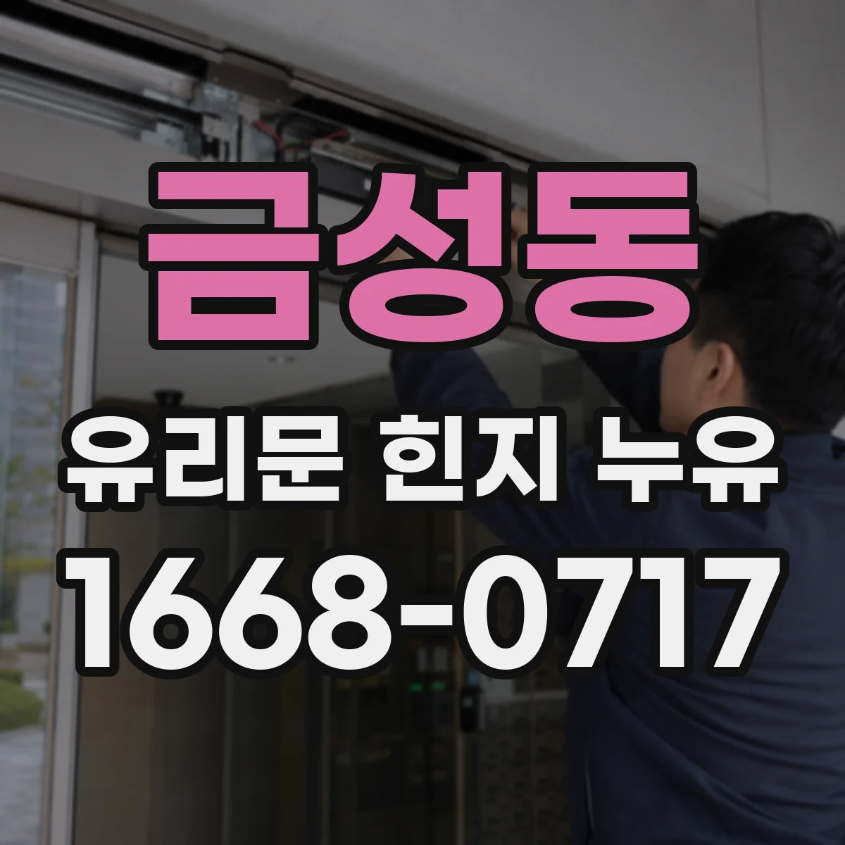 금성동 유리문 힌지 누유
