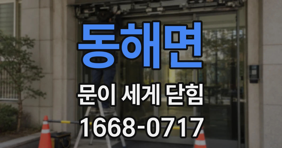 동해면 문이 세게 닫힘