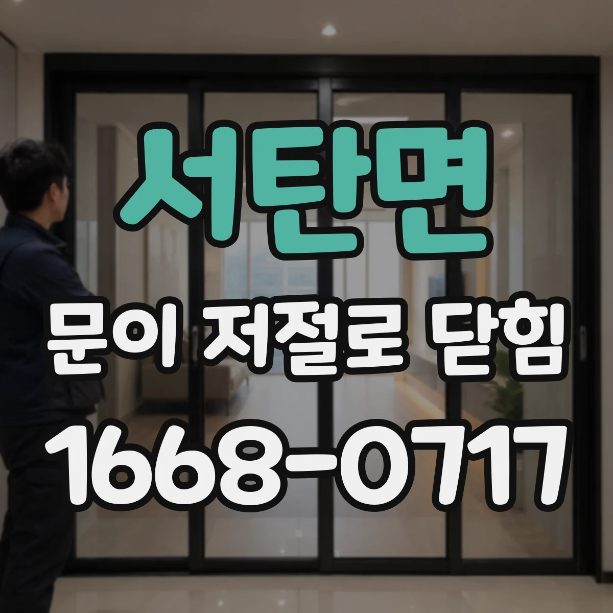 서탄면 문이 저절로 닫힘