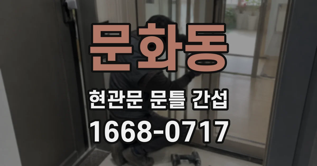 문화동 현관문 문틀 간섭