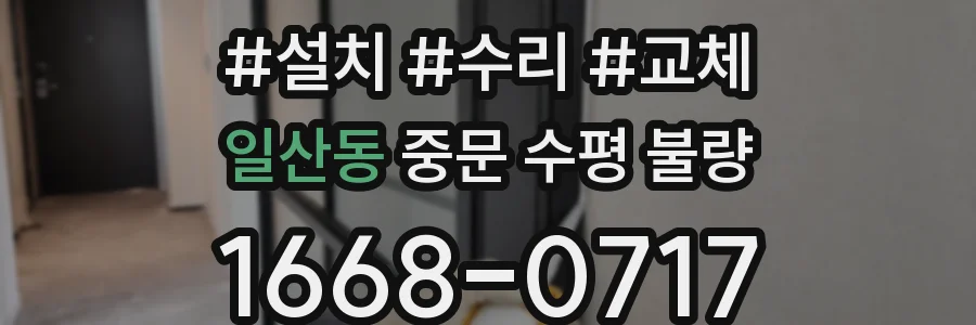 일산동 중문 수평 불량