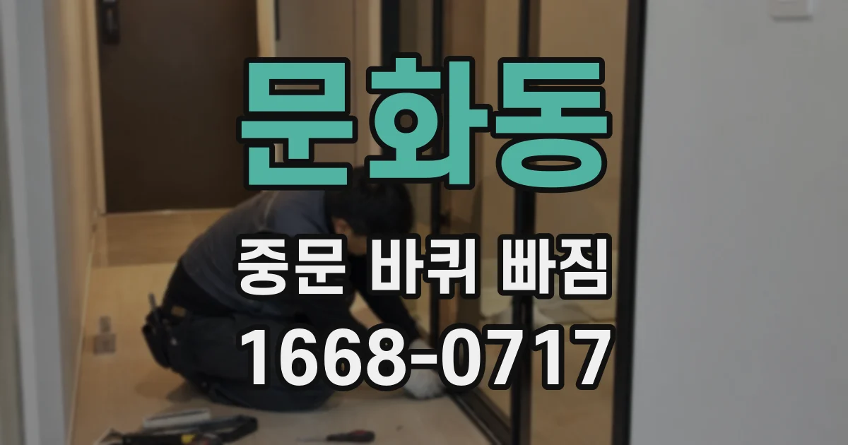 문화동 중문 바퀴 빠짐