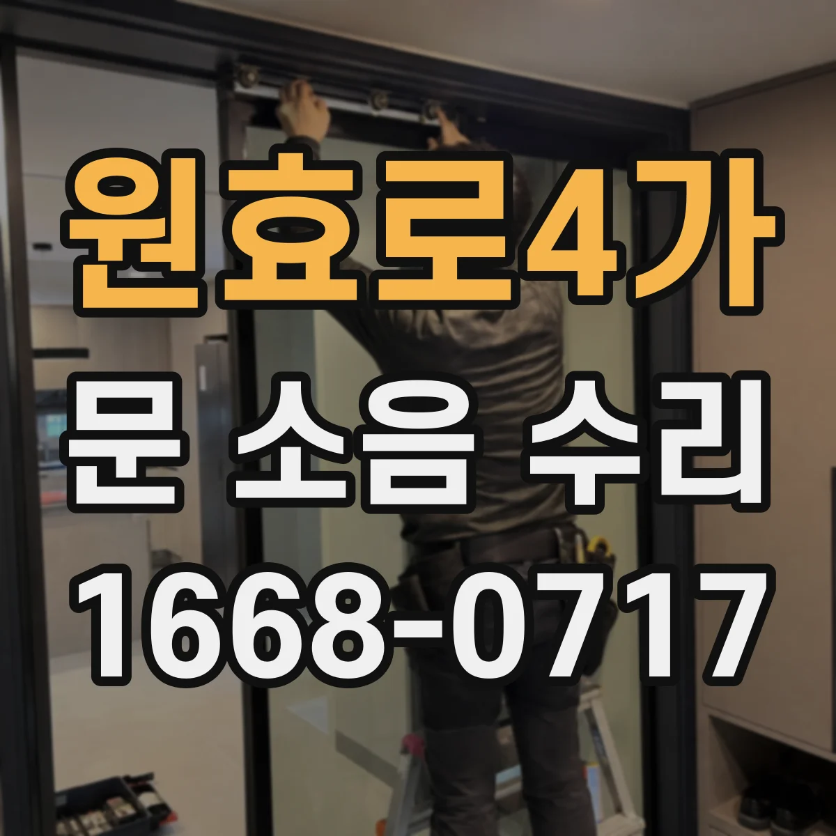 원효로4가 문 소음 수리 경첩 교체로 재발 막는 점검 절차
