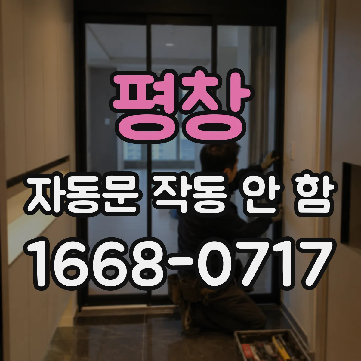 평창 자동문 작동 안 함 포토센서 이물질로 동작 멈춤 원인