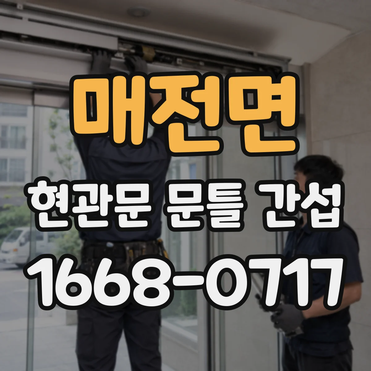 매전면 현관문 문틀 간섭