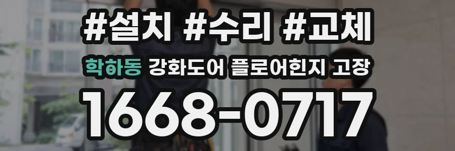 학하동 강화도어 플로어힌지 고장