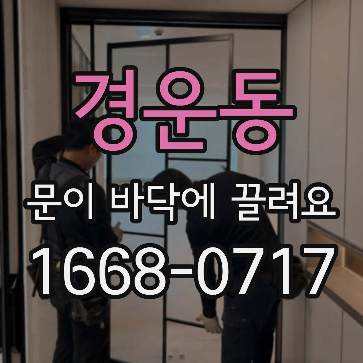 경운동 문이 바닥에 끌려요