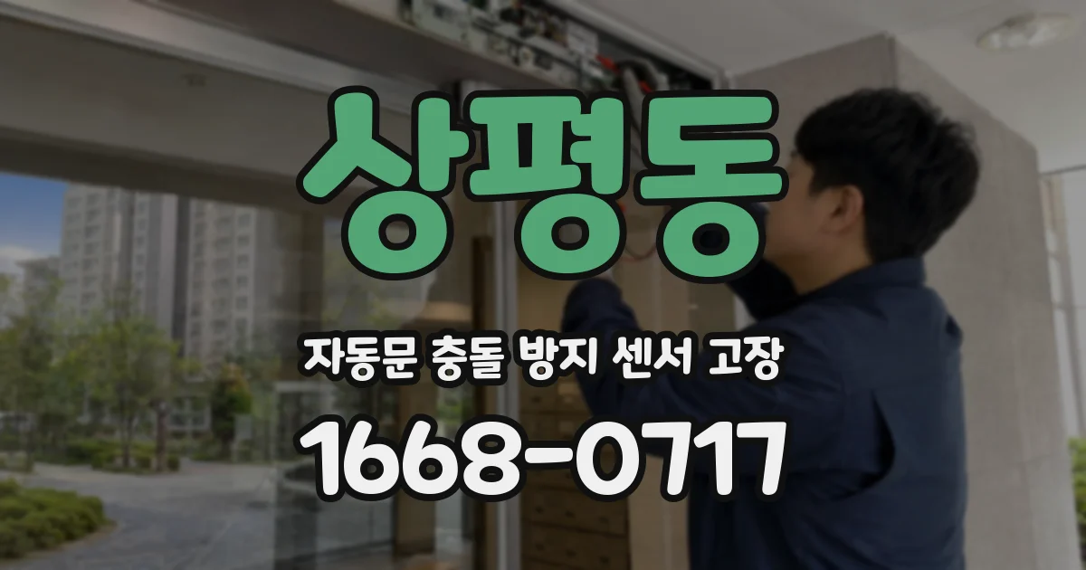 상평동 자동문 충돌 방지 센서 고장