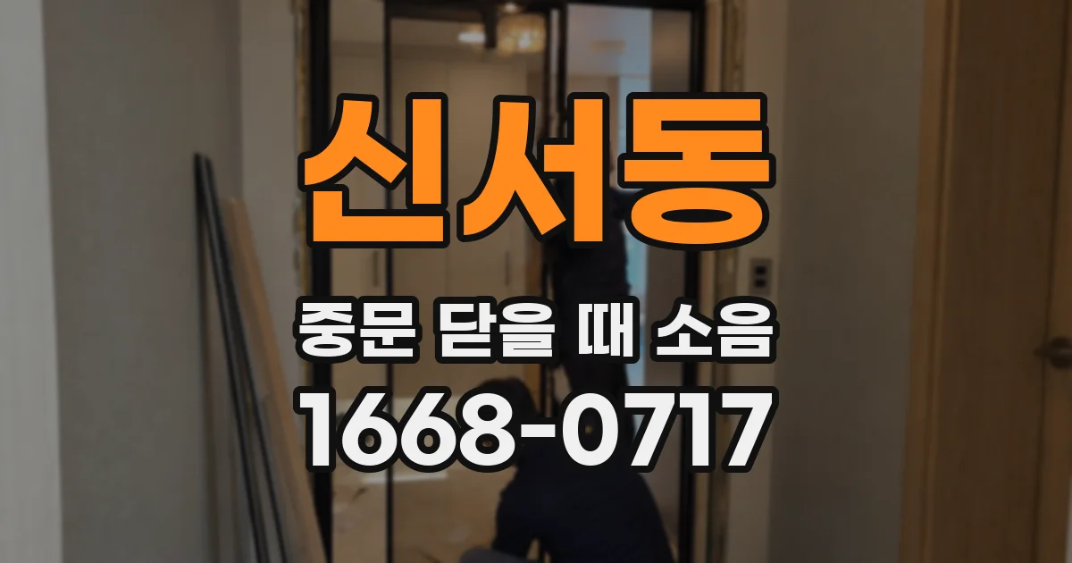 신서동 중문 닫을 때 소음