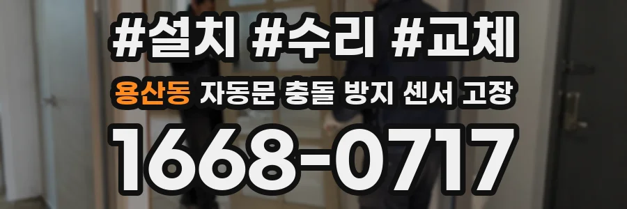 용산동 자동문 충돌 방지 센서 고장