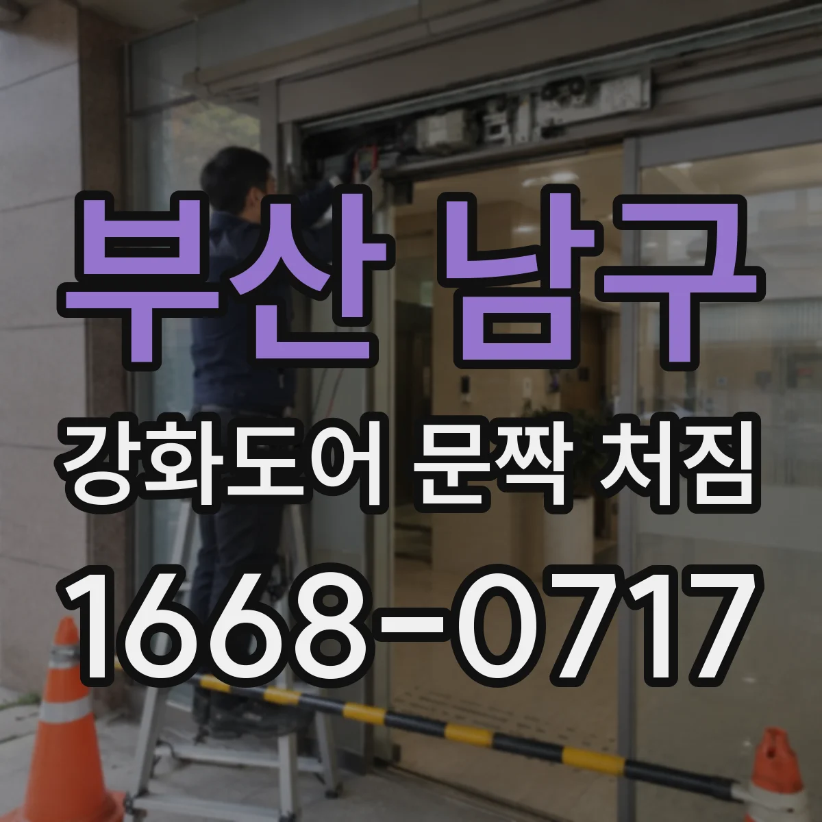 부산 남구 강화도어 문짝 처짐