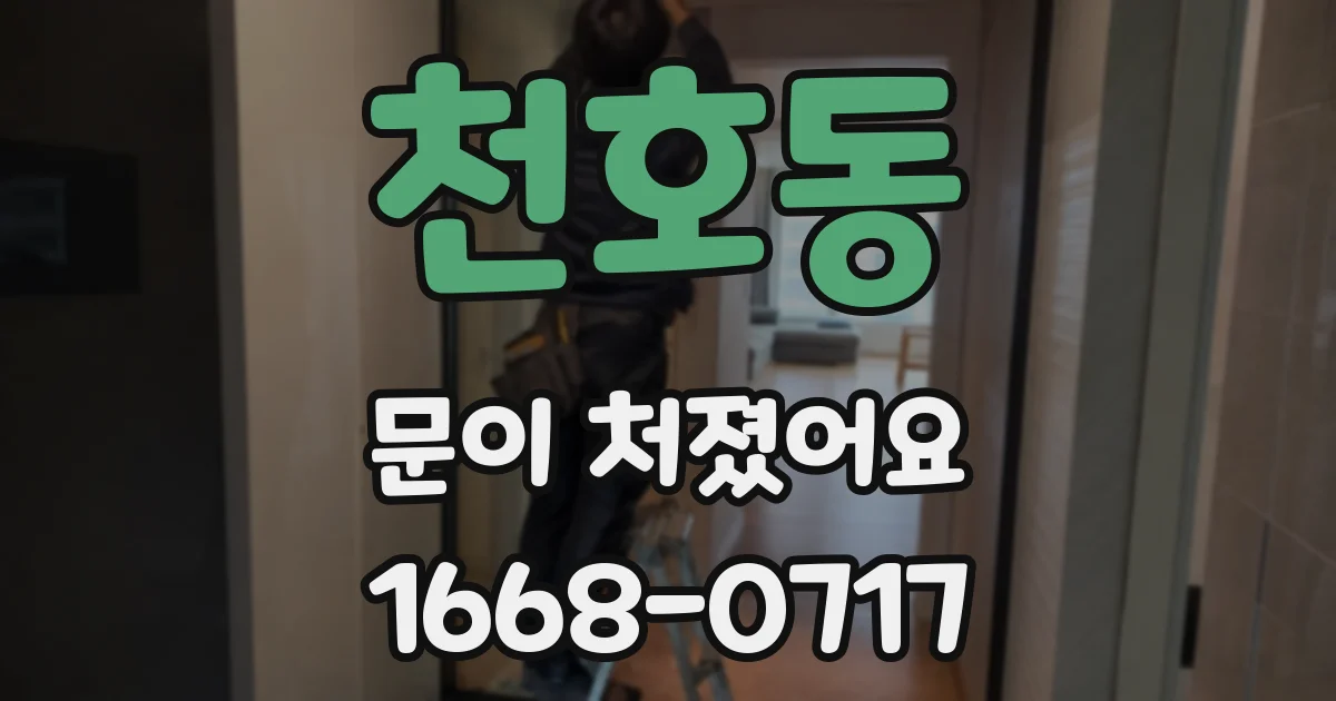 천호동 문이 처졌어요
