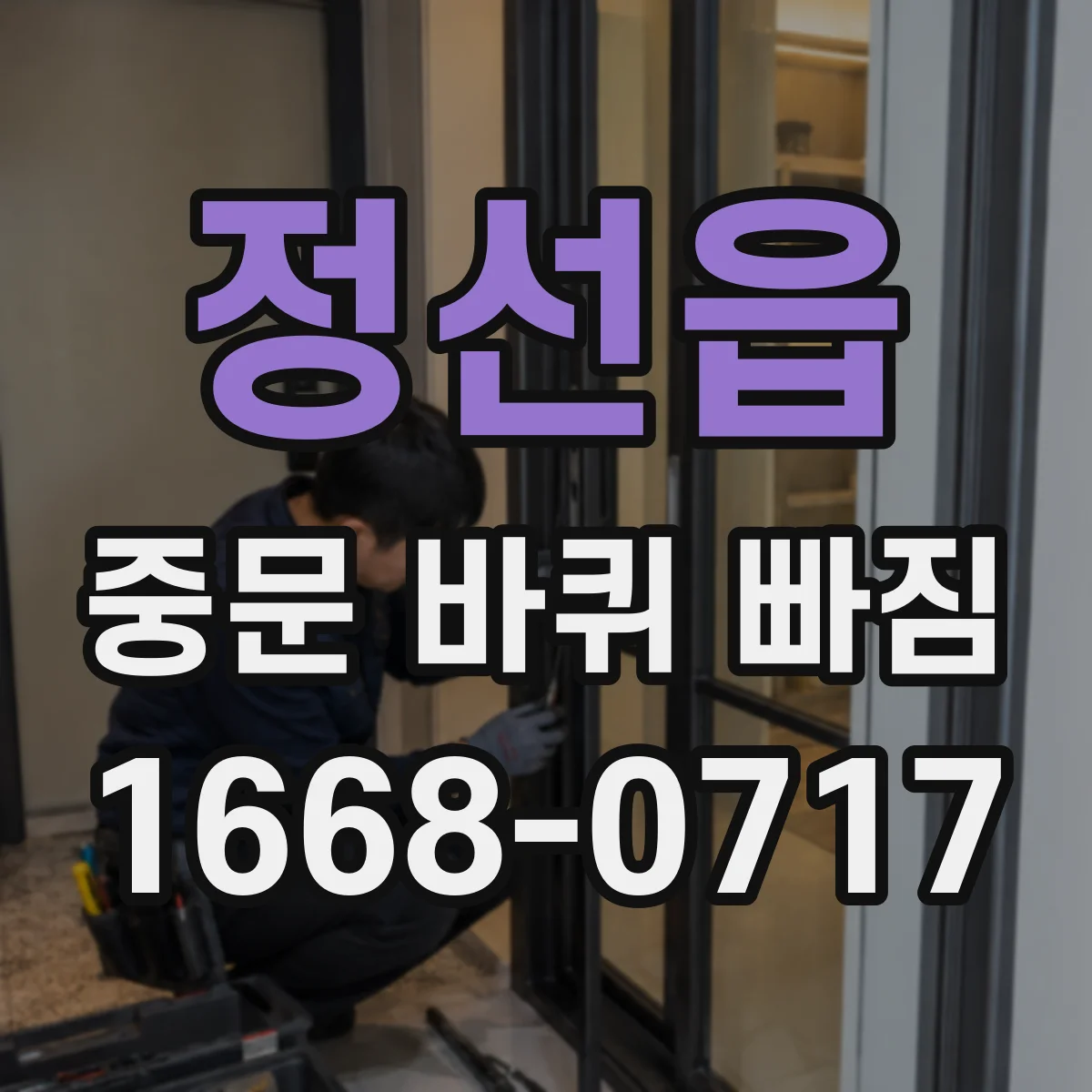 정선읍 중문 바퀴 빠짐