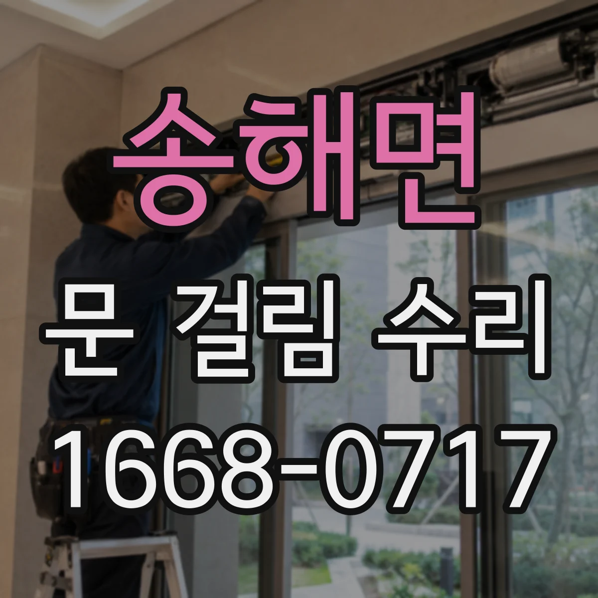 송해면 문 걸림 수리