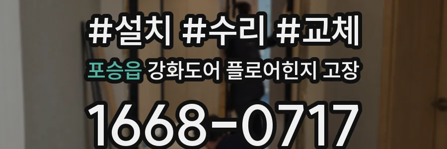 포승읍 강화도어 플로어힌지 고장