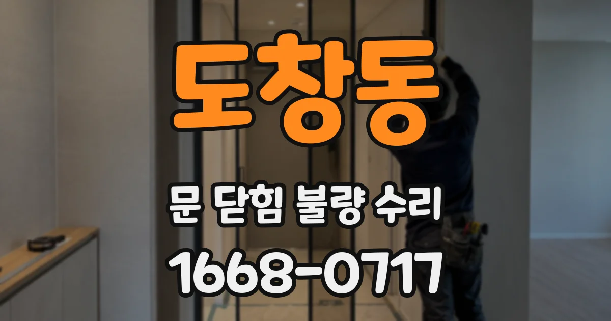 도창동 문 닫힘 불량 수리