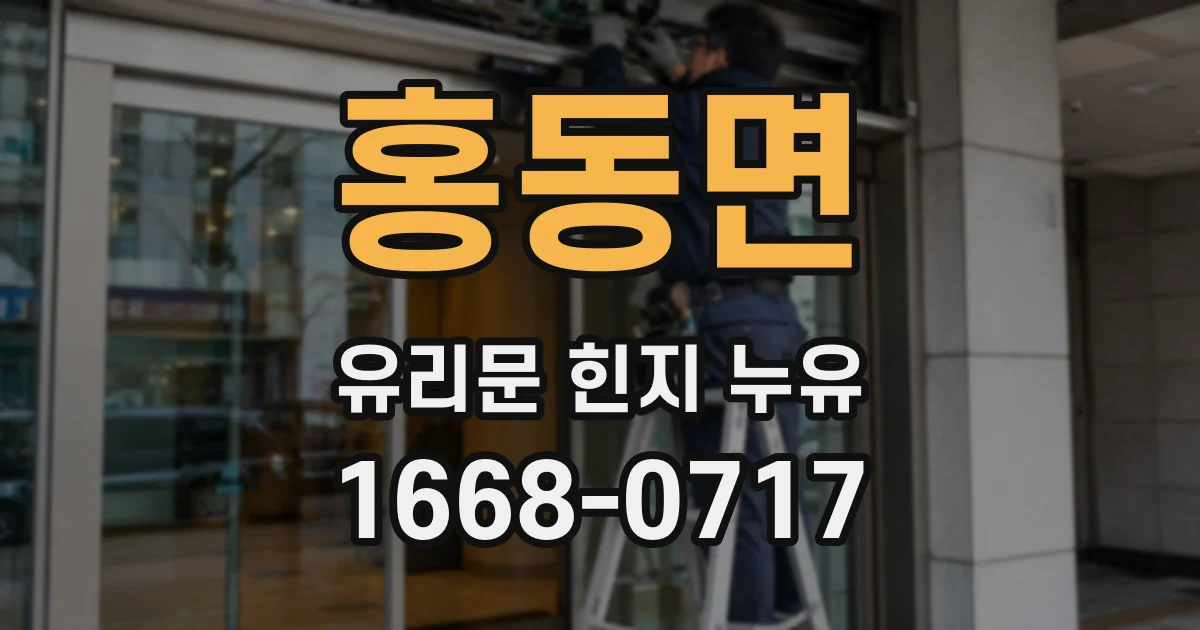 홍동면 유리문 힌지 누유