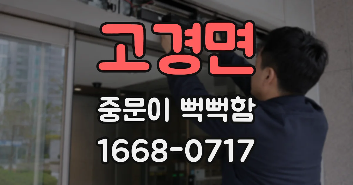 고경면 중문이 뻑뻑함