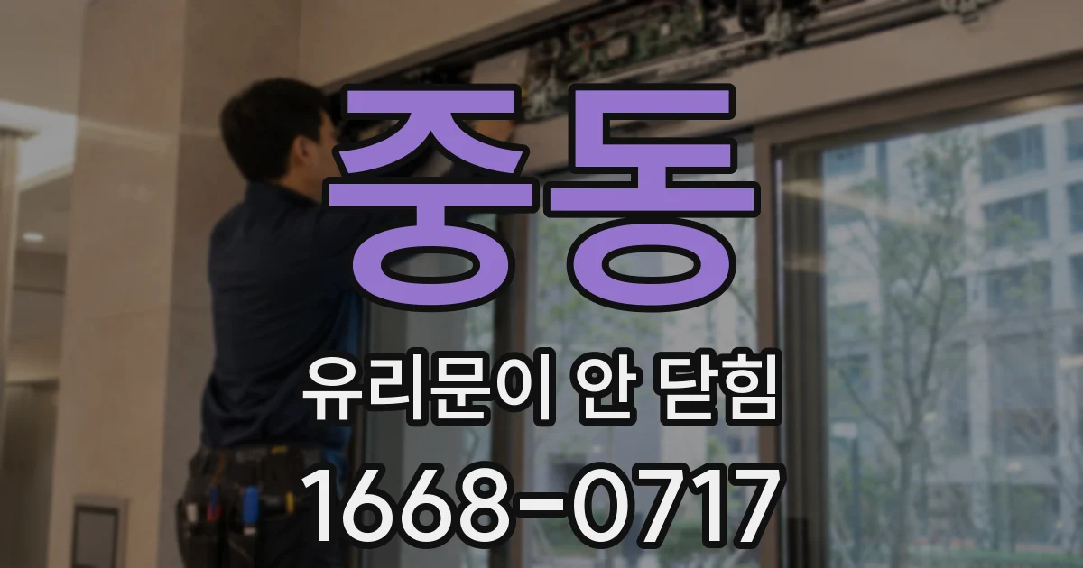 중동 유리문이 안 닫힘