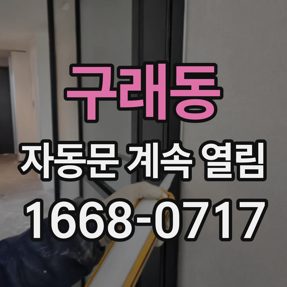 구래동 자동문 계속 열림