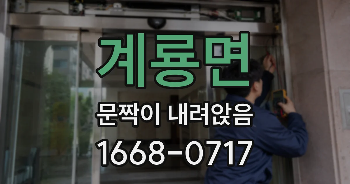 계룡면 문짝이 내려앉음