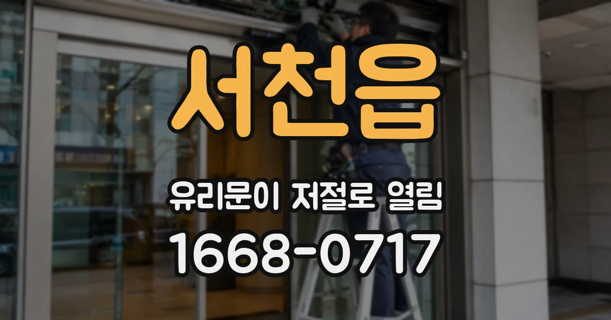 서천읍 유리문이 저절로 열림