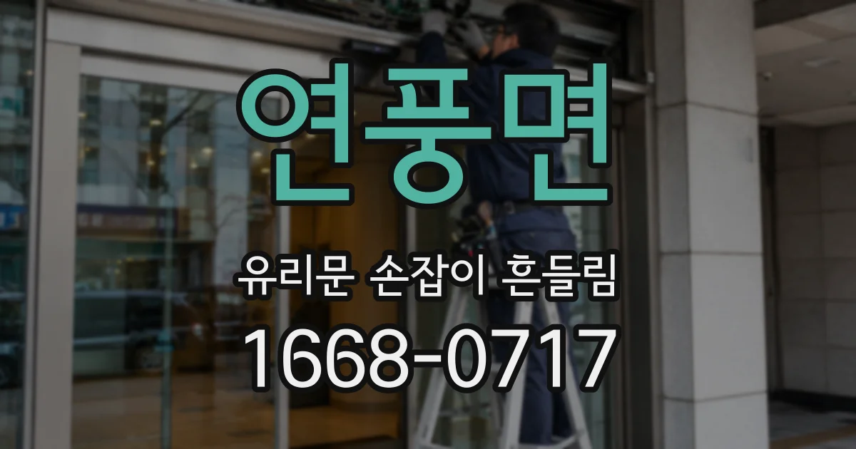 연풍면 유리문 손잡이 흔들림