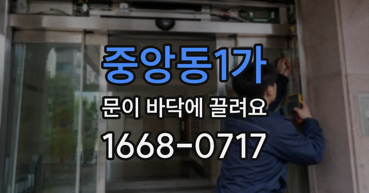 중앙동1가 문이 바닥에 끌려요