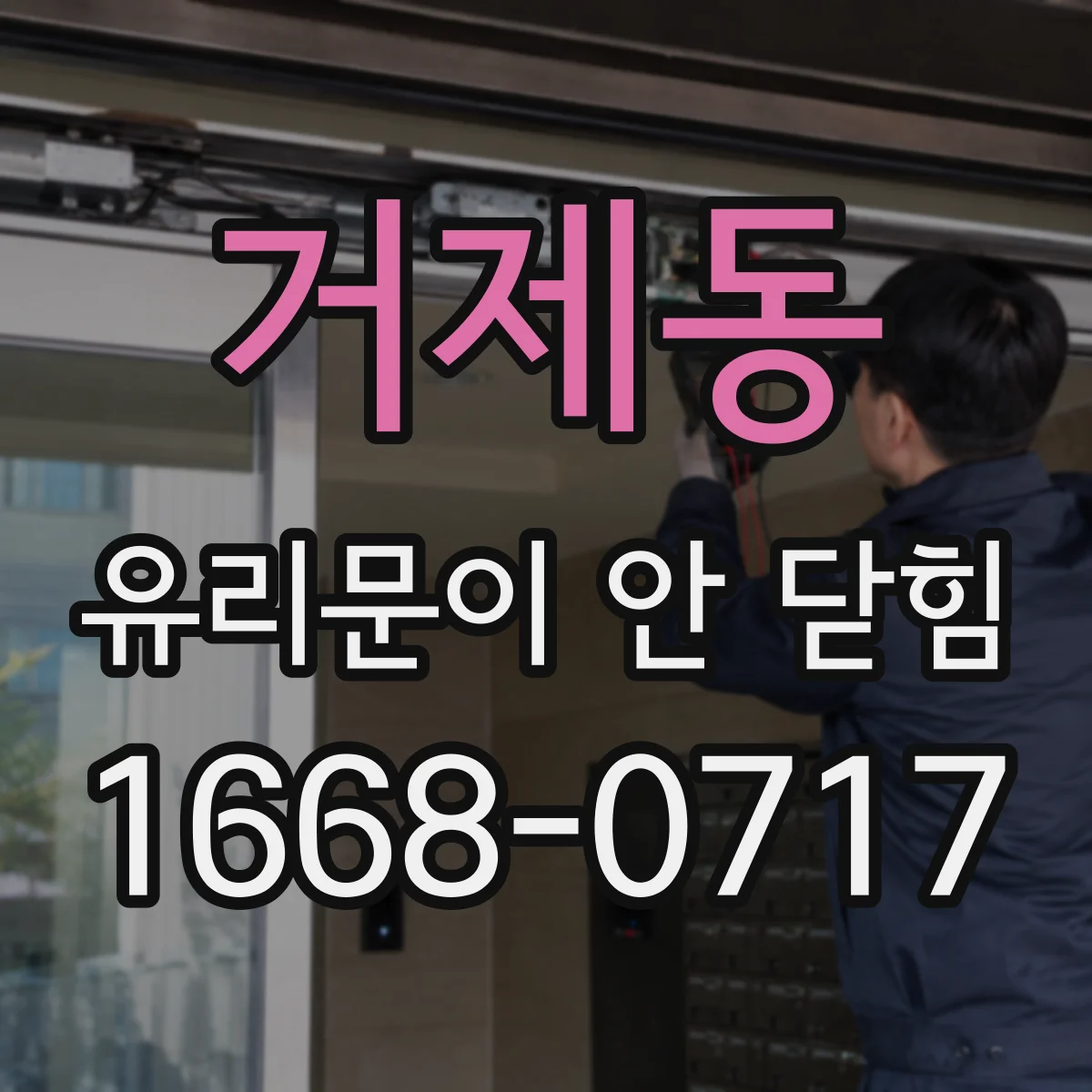 거제동 유리문이 안 닫힘