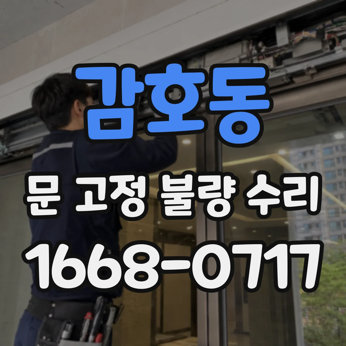 감호동 문 고정 불량 수리