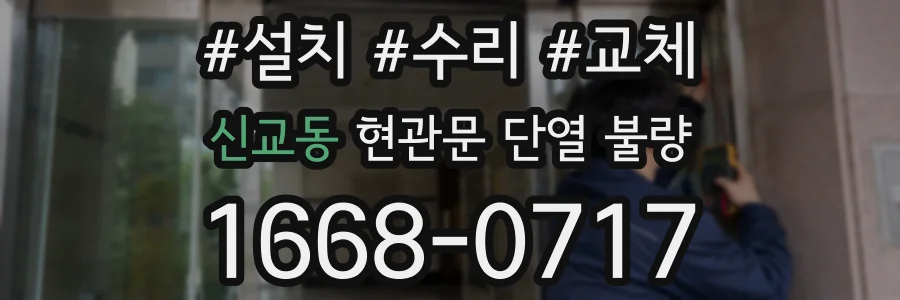 신교동 현관문 단열 불량