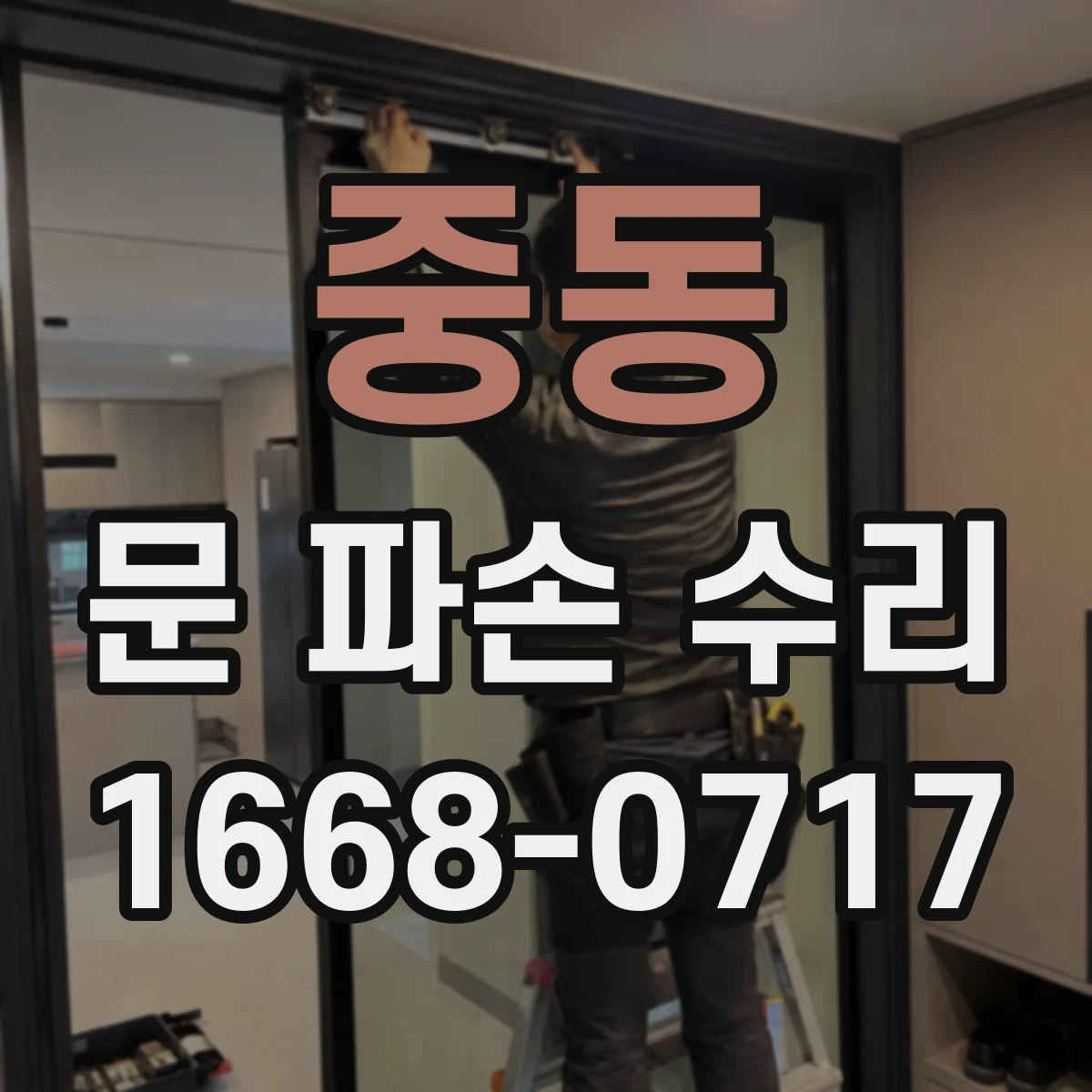 중동 문 파손 수리