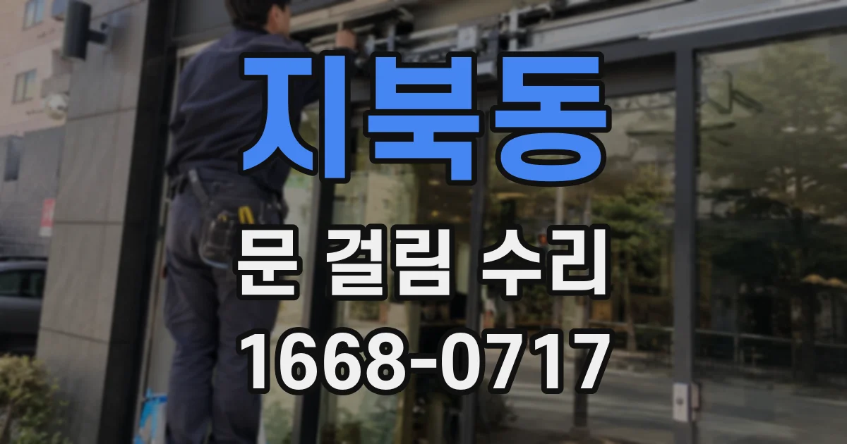 지북동 문 걸림 수리