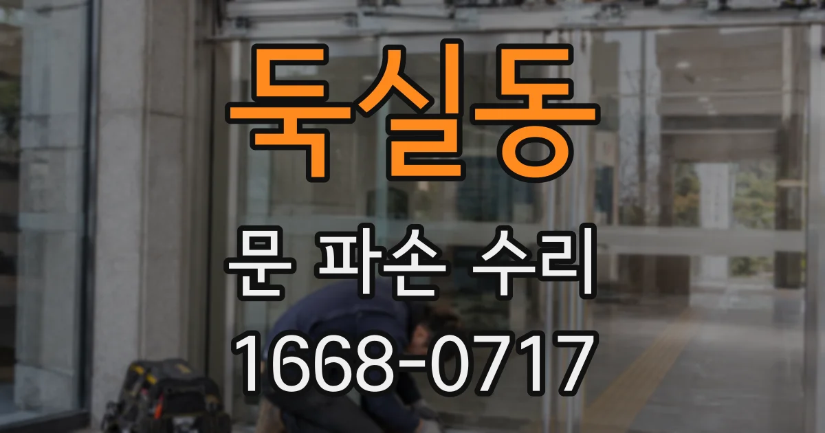 둑실동 문 파손 수리