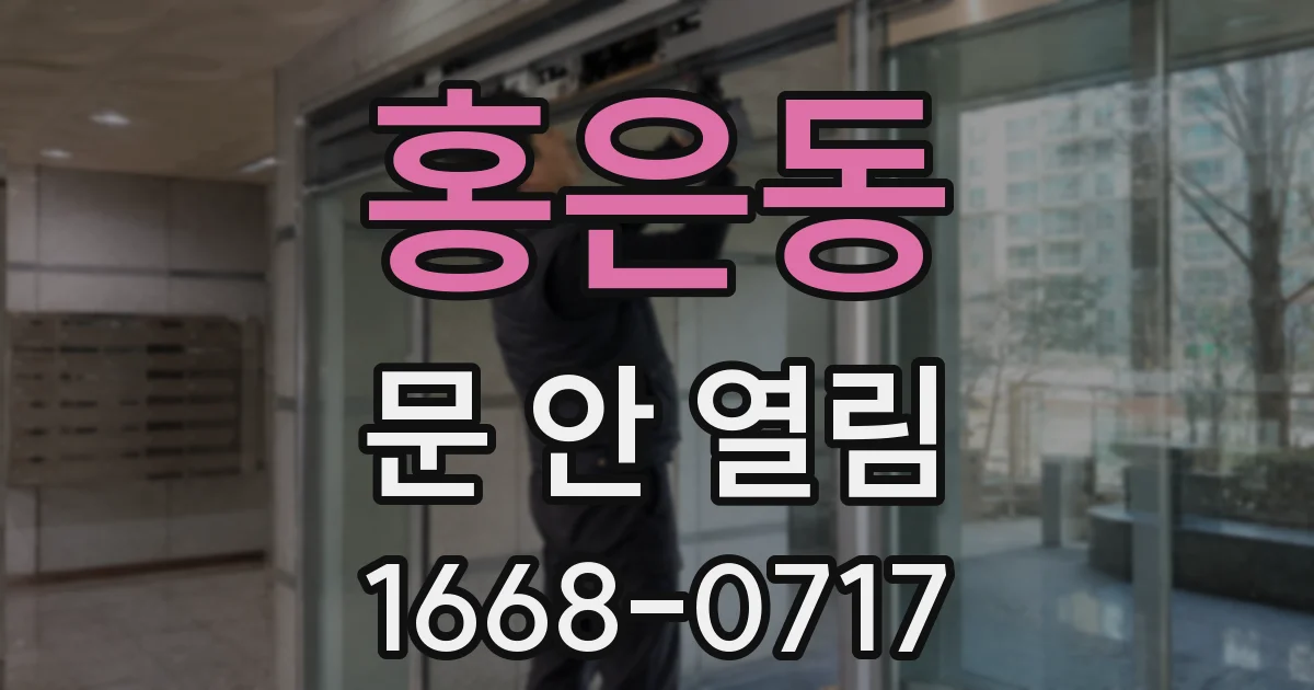 홍은동 문 안 열림