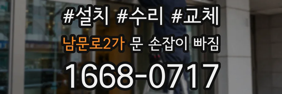 남문로2가 문 손잡이 빠짐