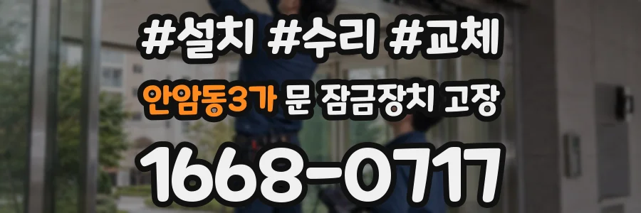 안암동3가 문 잠금장치 고장
