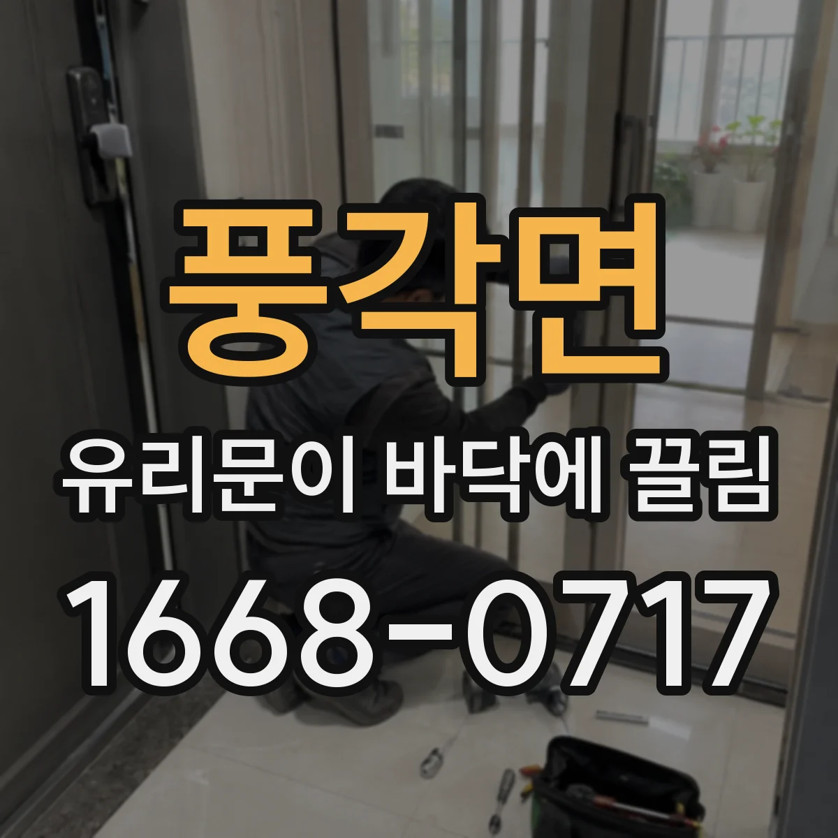 풍각면 유리문이 바닥에 끌림